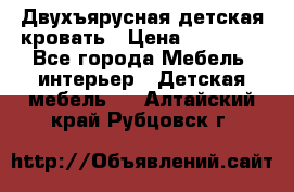 Двухъярусная детская кровать › Цена ­ 30 000 - Все города Мебель, интерьер » Детская мебель   . Алтайский край,Рубцовск г.